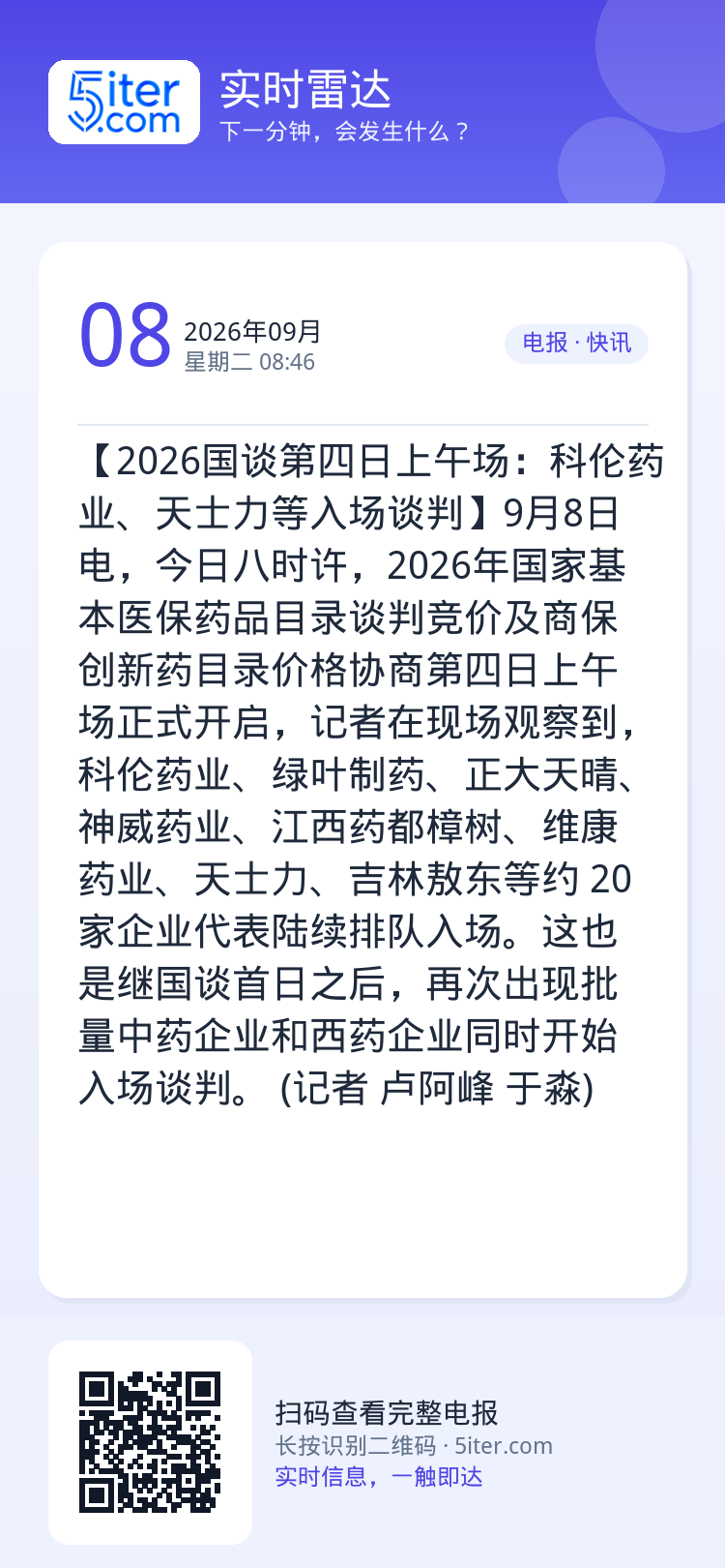 【2026国谈第四日上午场：科伦药业、天士力等入场谈判】9月8日电，今日八时许，2026年国家基本医保药品目录谈判竞价及