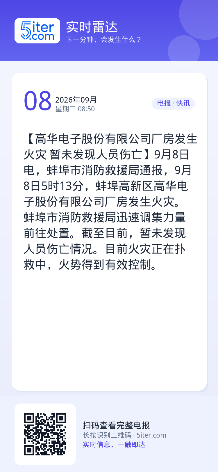 【高华电子股份有限公司厂房发生火灾 暂未发现人员伤亡】9月8日电，蚌埠市消防救援局通报，9月8日5时13分，蚌埠高新区高