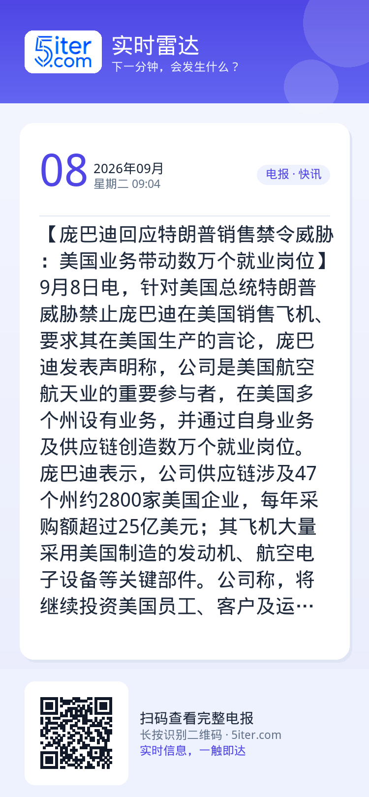 【庞巴迪回应特朗普销售禁令威胁：美国业务带动数万个就业岗位】9月8日电，针对美国总统特朗普威胁禁止庞巴迪在美国销售飞机、