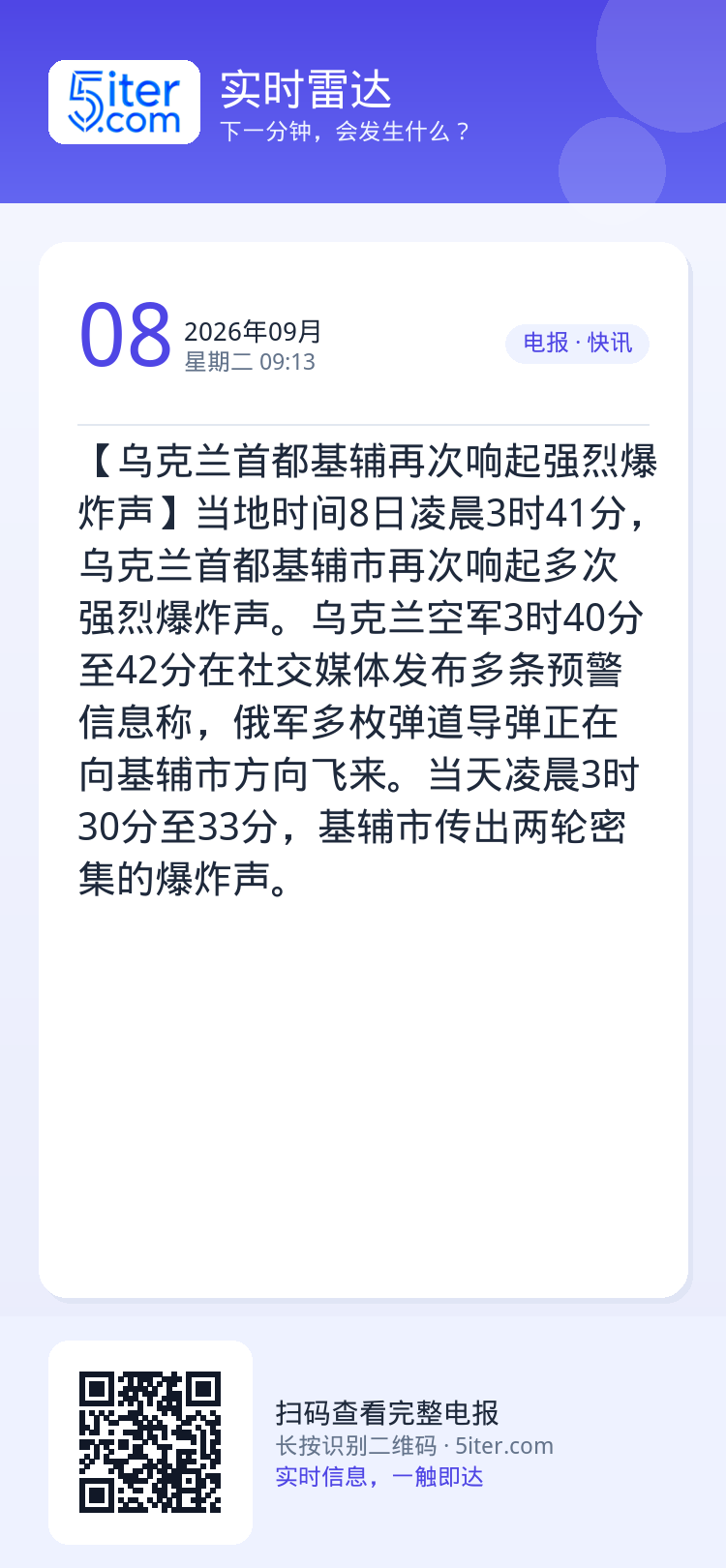 【乌克兰首都基辅再次响起强烈爆炸声】当地时间8日凌晨3时41分，乌克兰首都基辅市再次响起多次强烈爆炸声。乌克兰空军3时4