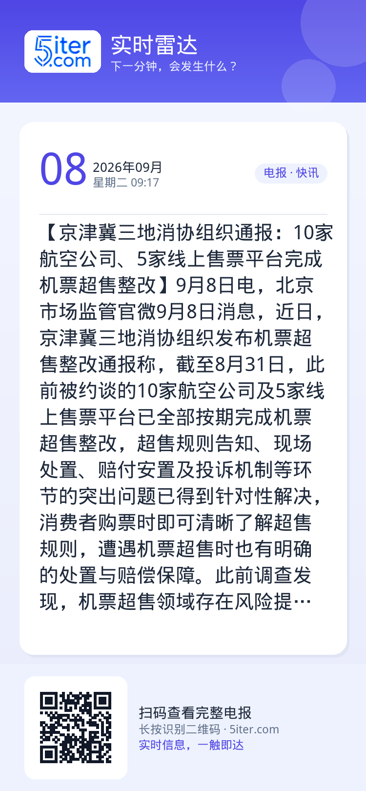 【京津冀三地消协组织通报：10家航空公司、5家线上售票平台完成机票超售整改】9月8日电，北京市场监管官微9月8日消息，近
