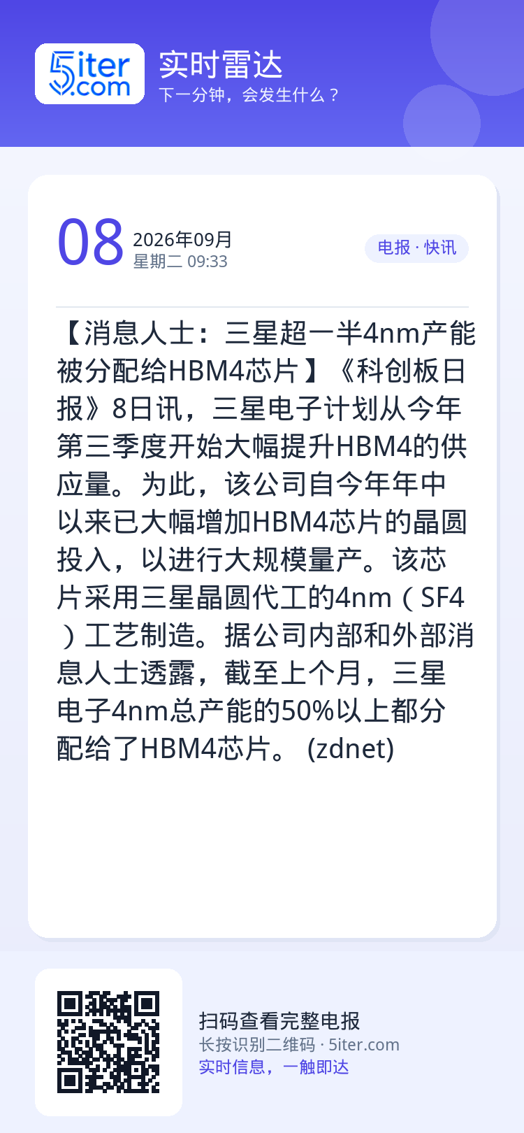 【消息人士：三星超一半4nm产能被分配给HBM4芯片】《科创板日报》8日讯，三星电子计划从今年第三季度开始大幅提升HBM