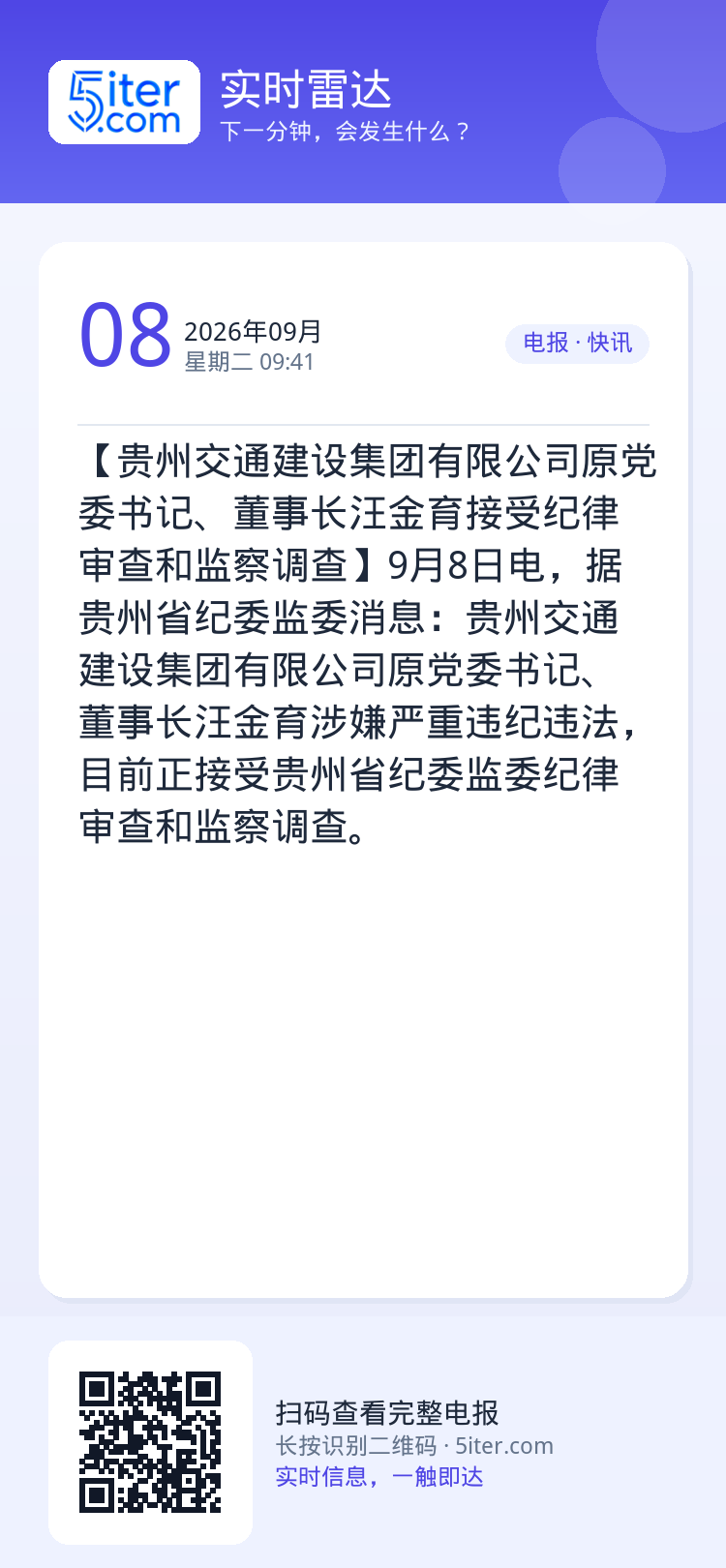 【贵州交通建设集团有限公司原党委书记、董事长汪金育接受纪律审查和监察调查】9月8日电，据贵州省纪委监委消息：贵州交通建设