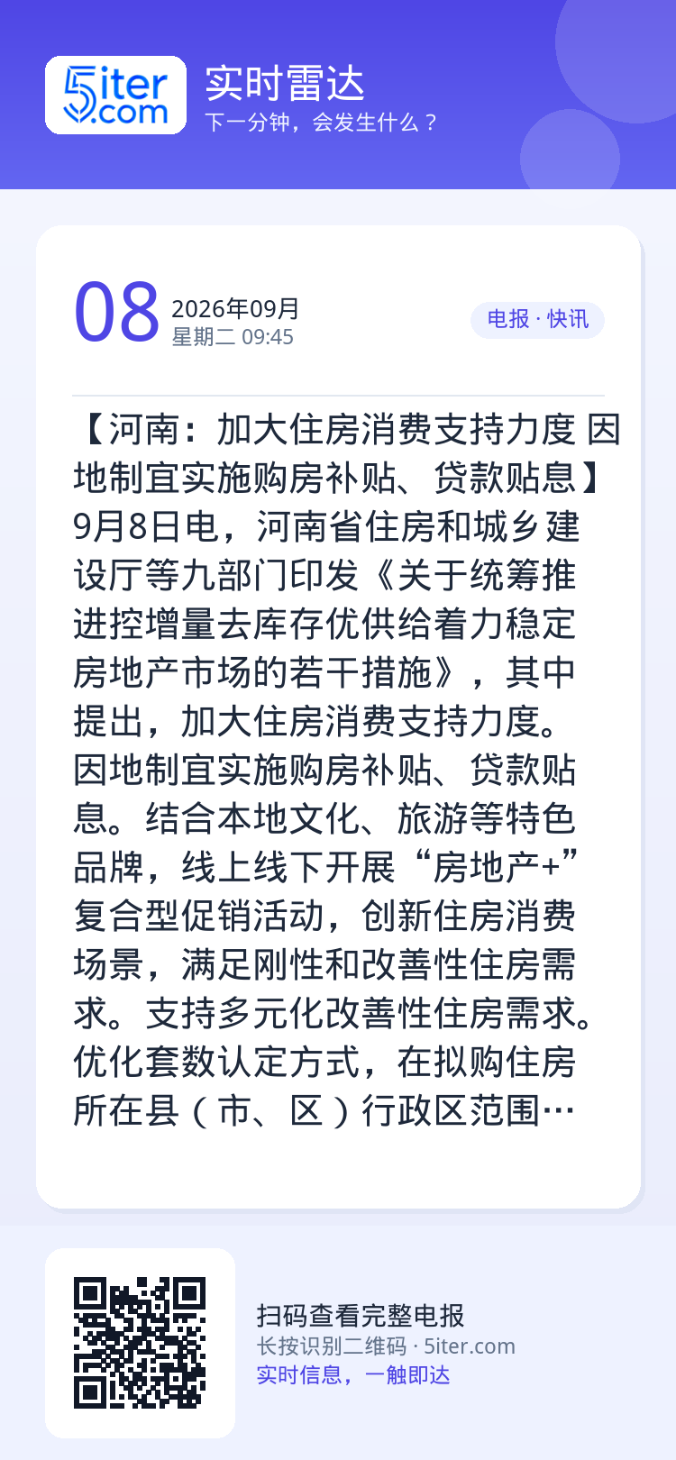 【河南：加大住房消费支持力度 因地制宜实施购房补贴、贷款贴息】9月8日电，河南省住房和城乡建设厅等九部门印发《关于统筹推