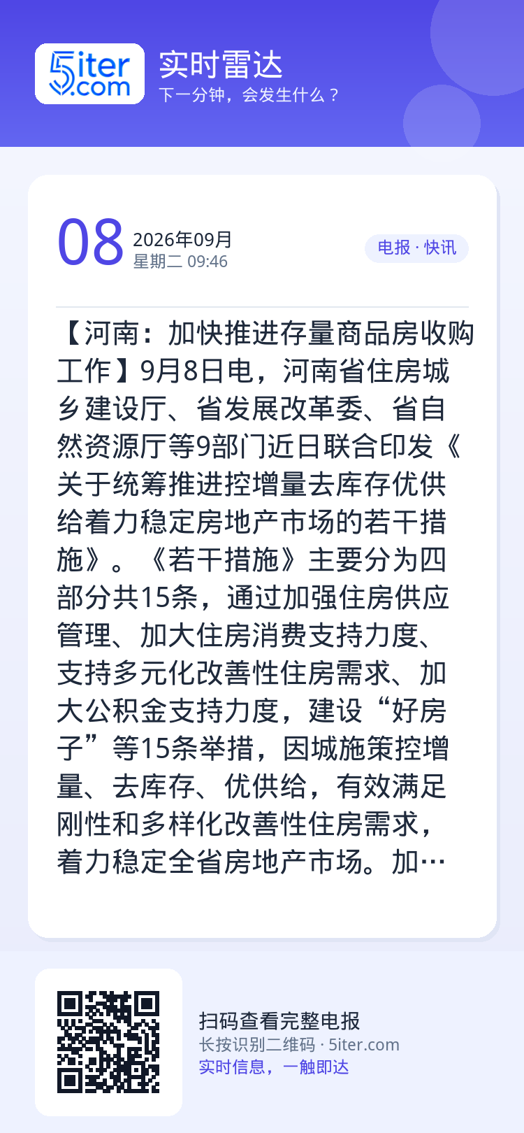 【河南：加快推进存量商品房收购工作】9月8日电，河南省住房城乡建设厅、省发展改革委、省自然资源厅等9部门近日联合印发《关