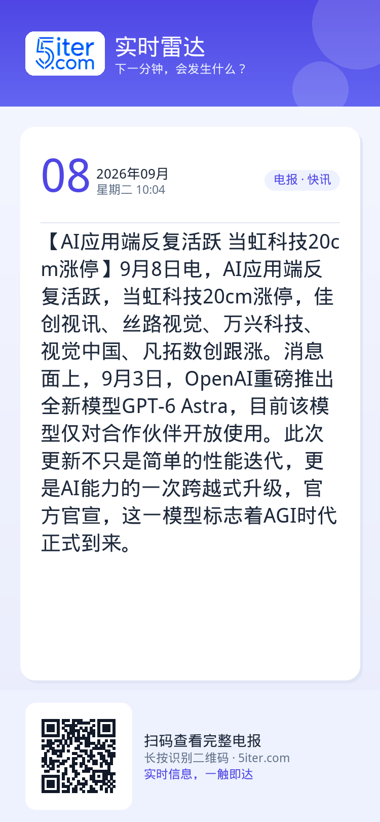 【AI应用端反复活跃 当虹科技20cm涨停】9月8日电，AI应用端反复活跃，当虹科技20cm涨停，佳创视讯、丝路视觉、万