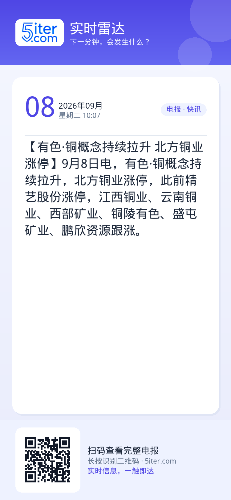 【有色·铜概念持续拉升 北方铜业涨停】9月8日电，有色·铜概念持续拉升，北方铜业涨停，此前精艺股份涨停，江西铜业、云南铜