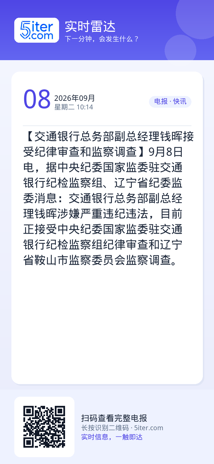 【交通银行总务部副总经理钱晖接受纪律审查和监察调查】9月8日电，据中央纪委国家监委驻交通银行纪检监察组、辽宁省纪委监委消