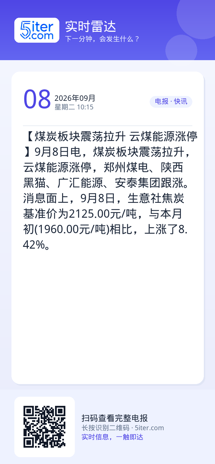 【煤炭板块震荡拉升 云煤能源涨停】9月8日电，煤炭板块震荡拉升，云煤能源涨停，郑州煤电、陕西黑猫、广汇能源、安泰集团跟涨