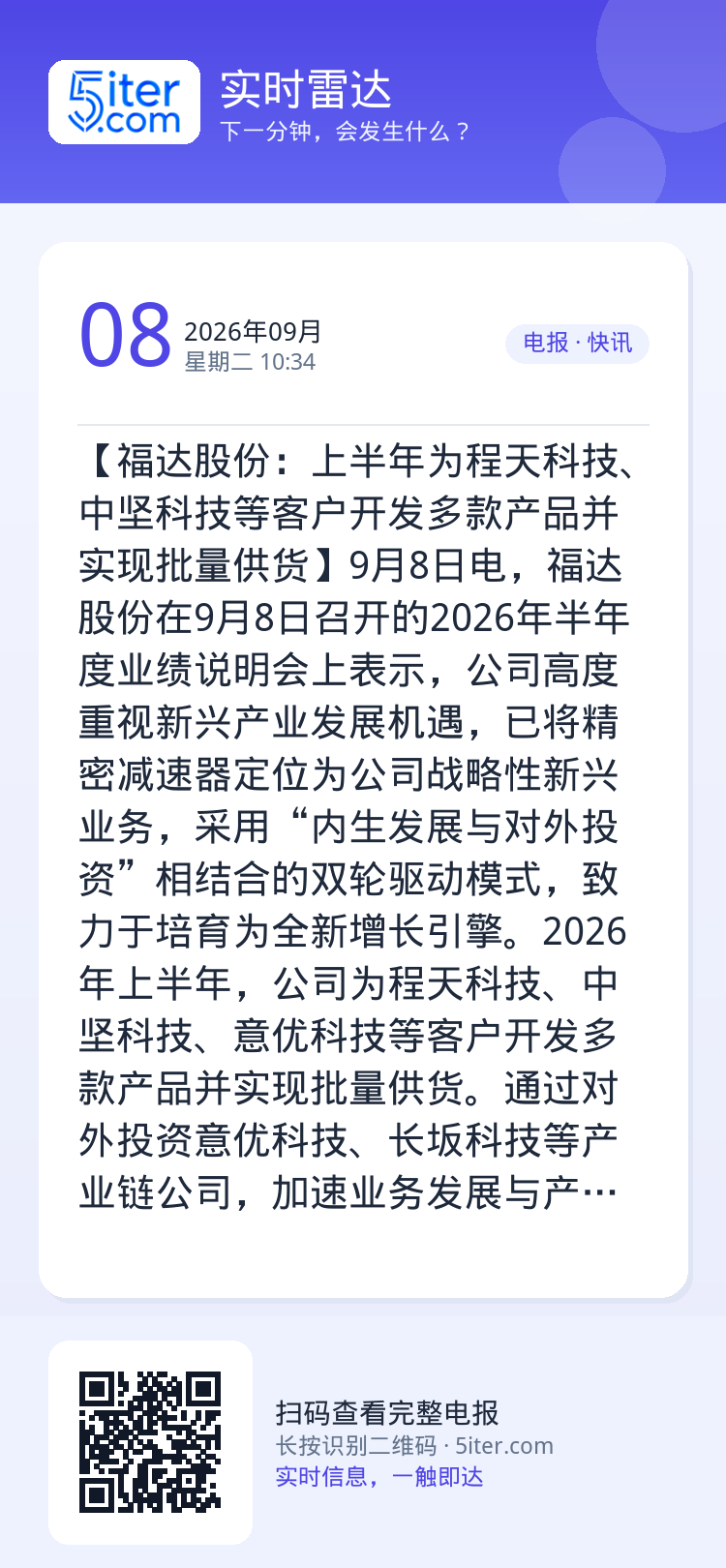 【福达股份：上半年为程天科技、中坚科技等客户开发多款产品并实现批量供货】9月8日电，福达股份在9月8日召开的2026年半