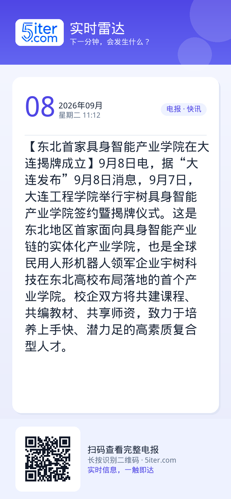 【东北首家具身智能产业学院在大连揭牌成立】9月8日电，据“大连发布”9月8日消息，9月7日，大连工程学院举行宇树具身智能