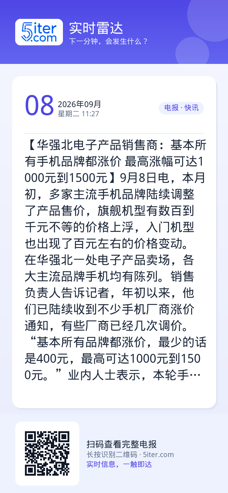 【华强北电子产品销售商：基本所有手机品牌都涨价 最高涨幅可达1000元到1500元】9月8日电，本月初，多家主流手机品牌