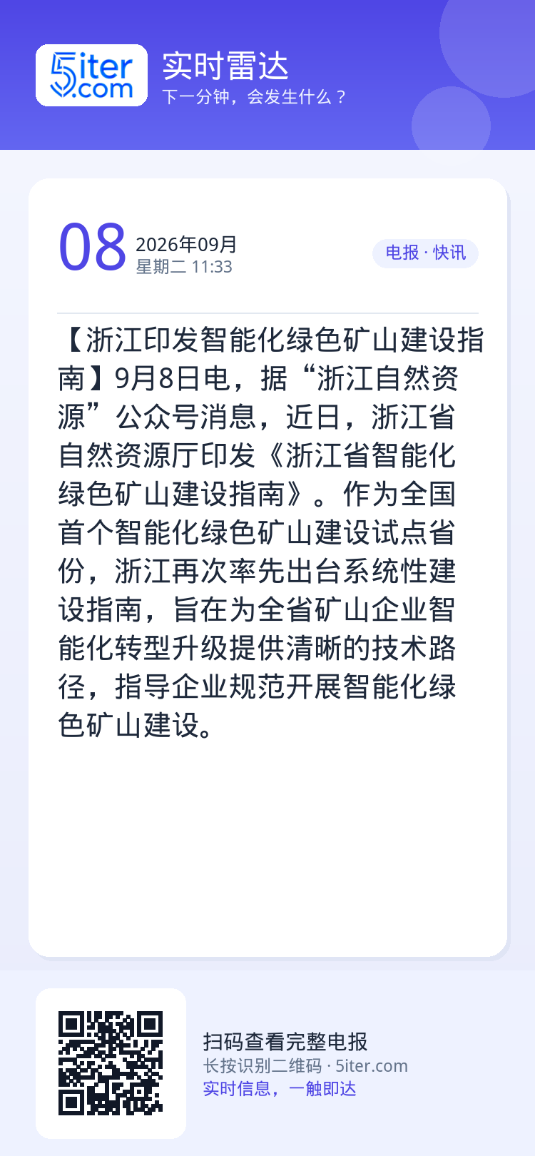 【浙江印发智能化绿色矿山建设指南】9月8日电，据“浙江自然资源”公众号消息，近日，浙江省自然资源厅印发《浙江省智能化绿色