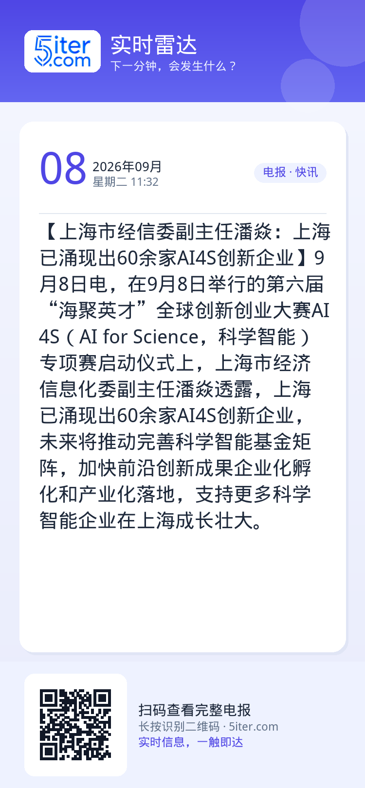 【上海市经信委副主任潘焱：上海已涌现出60余家AI4S创新企业】9月8日电，在9月8日举行的第六届“海聚英才”全球创新创
