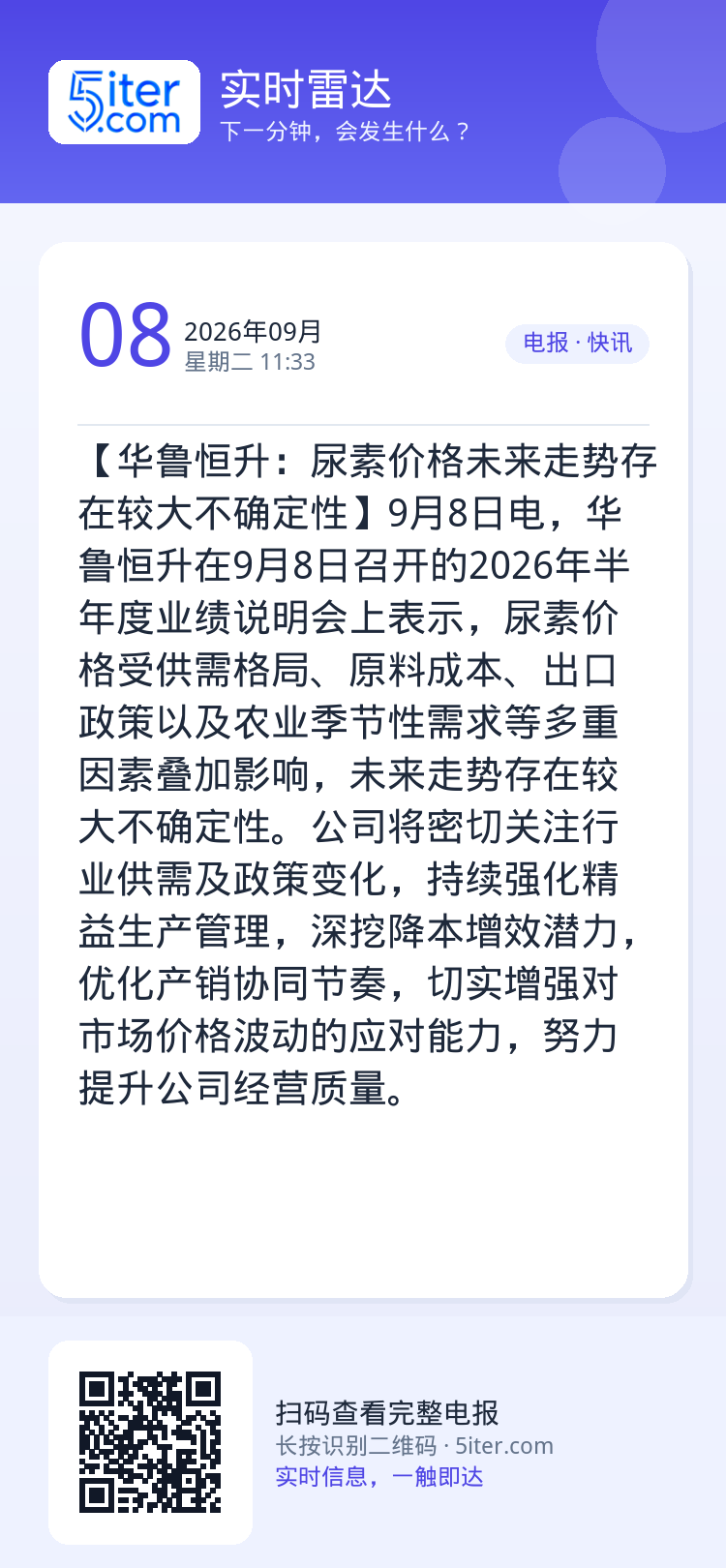 【华鲁恒升：尿素价格未来走势存在较大不确定性】9月8日电，华鲁恒升在9月8日召开的2026年半年度业绩说明会上表示，尿素