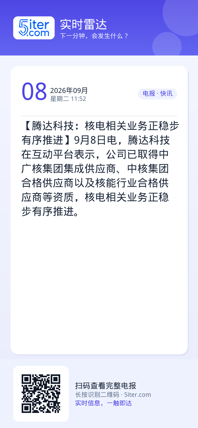 【腾达科技：核电相关业务正稳步有序推进】9月8日电，腾达科技在互动平台表示，公司已取得中广核集团集成供应商、中核集团合格