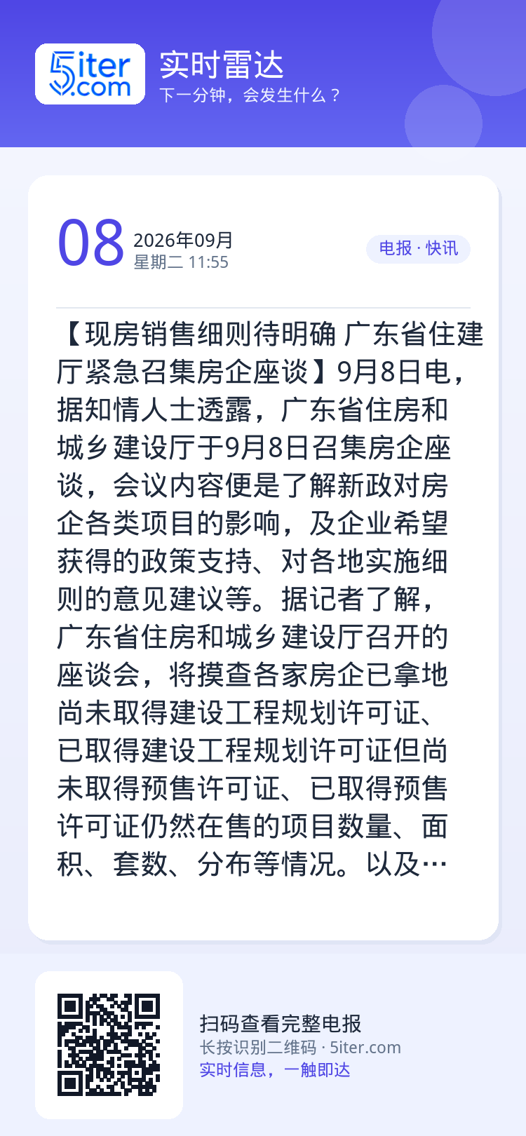 【现房销售细则待明确 广东省住建厅紧急召集房企座谈】9月8日电，据知情人士透露，广东省住房和城乡建设厅于9月8日召集房企