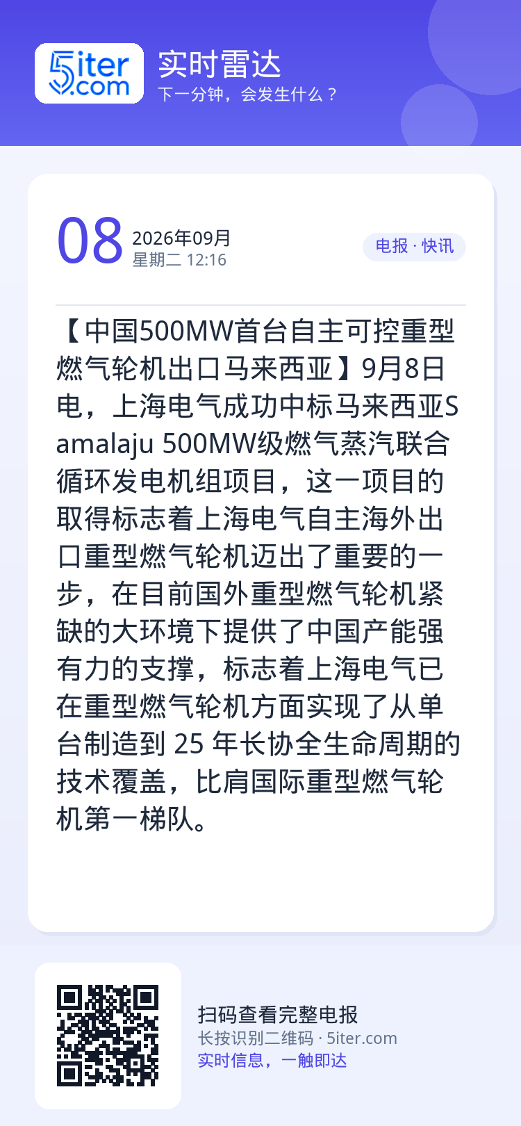 【中国500MW首台自主可控重型燃气轮机出口马来西亚】9月8日电，上海电气成功中标马来西亚Samalaju 500MW级