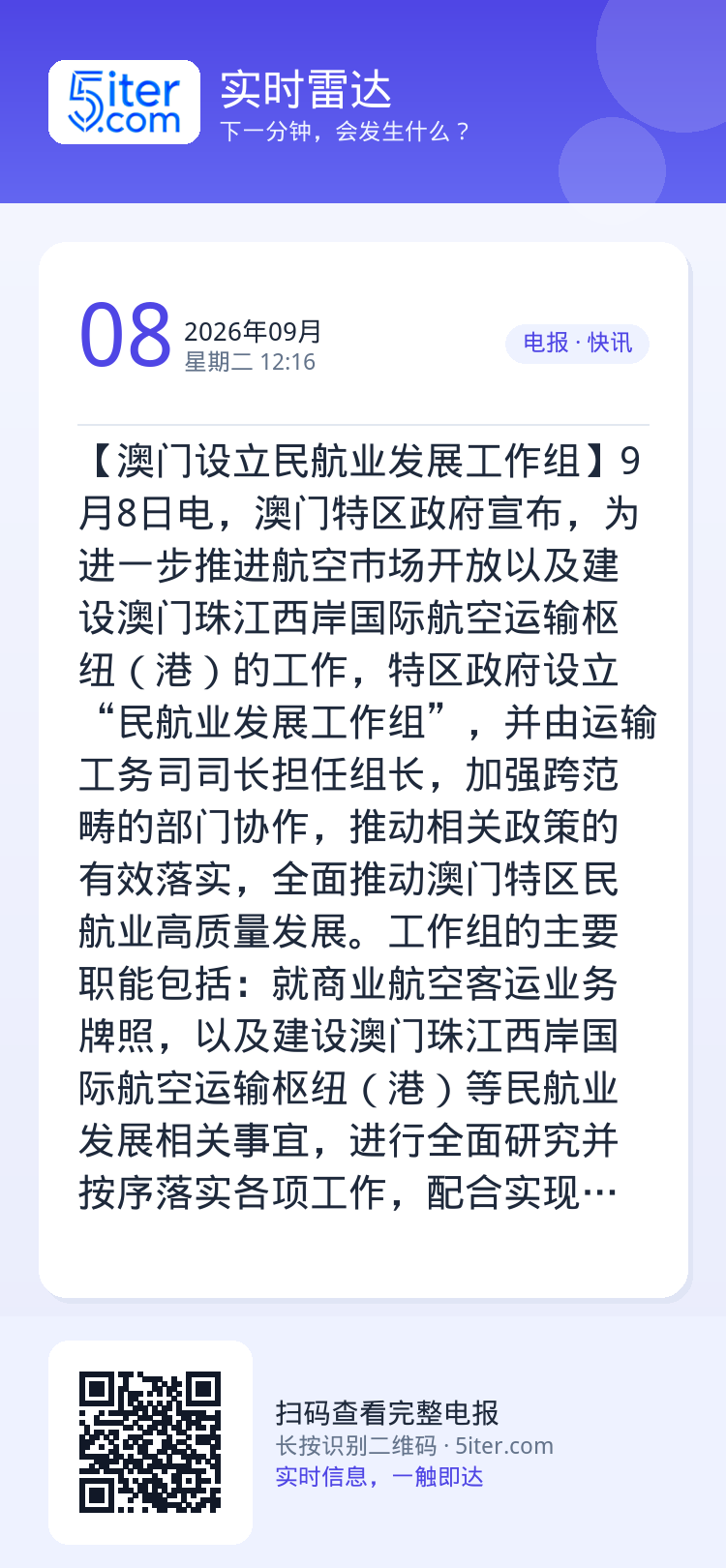 【澳门设立民航业发展工作组】9月8日电，澳门特区政府宣布，为进一步推进航空巿场开放以及建设澳门珠江西岸国际航空运输枢纽（