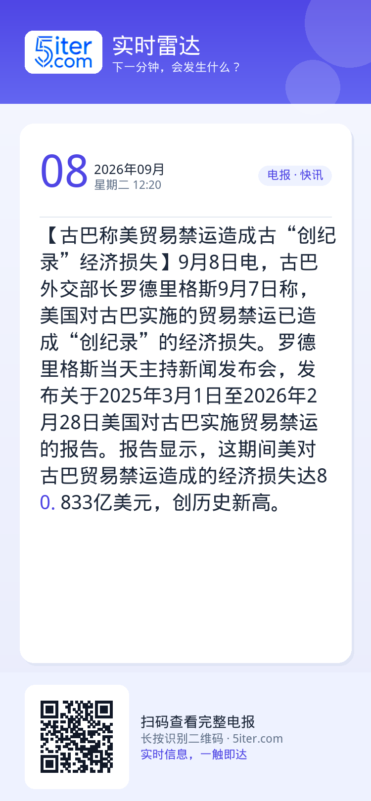 【古巴称美贸易禁运造成古“创纪录”经济损失】9月8日电，古巴外交部长罗德里格斯9月7日称，美国对古巴实施的贸易禁运已造成