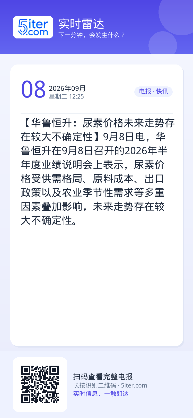 【华鲁恒升：尿素价格未来走势存在较大不确定性】9月8日电，华鲁恒升在9月8日召开的2026年半年度业绩说明会上表示，尿素
