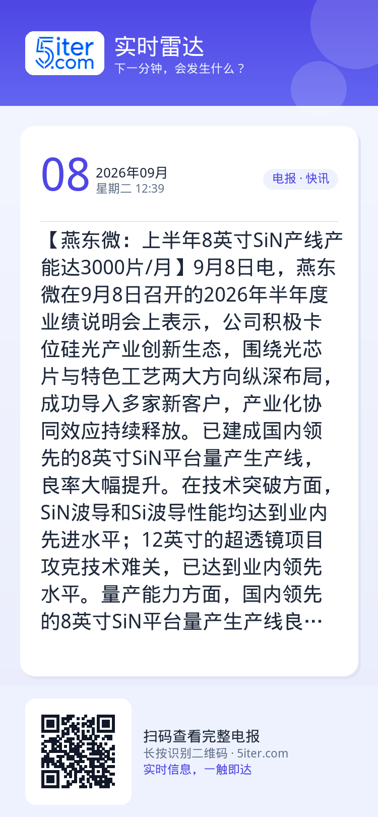 【燕东微：上半年8英寸SiN产线产能达3000片/月】9月8日电，燕东微在9月8日召开的2026年半年度业绩说明会上表示