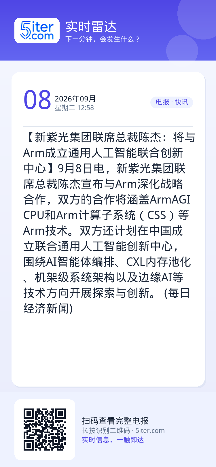 【新紫光集团联席总裁陈杰：将与Arm成立通用人工智能联合创新中心】9月8日电，新紫光集团联席总裁陈杰宣布与Arm深化战略
