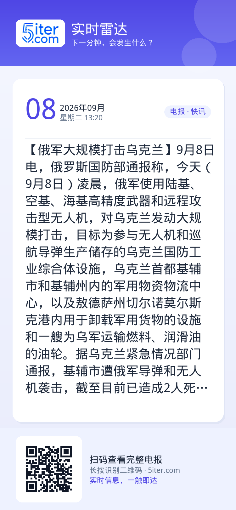【俄军大规模打击乌克兰】9月8日电，俄罗斯国防部通报称，今天（9月8日）凌晨，俄军使用陆基、空基、海基高精度武器和远程攻