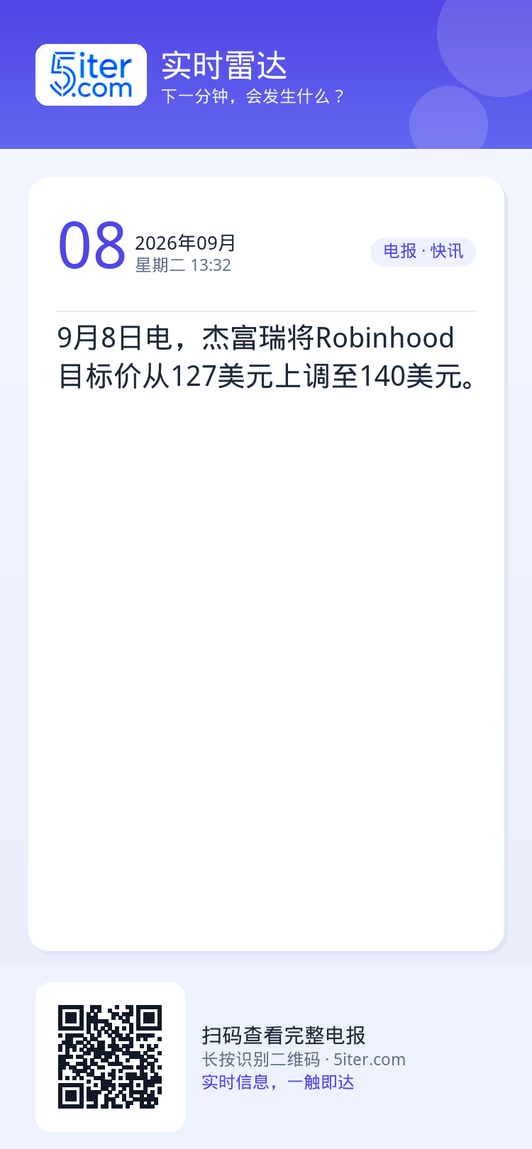 9月8日电，杰富瑞将Robinhood目标价从127美元上调至140美元。