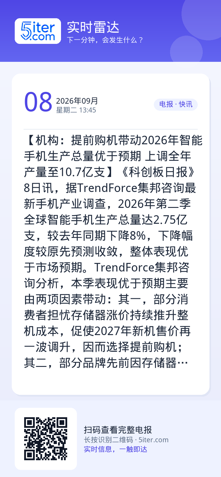 【机构：提前购机带动2026年智能手机生产总量优于预期 上调全年产量至10.7亿支】《科创板日报》8日讯，据TrendF