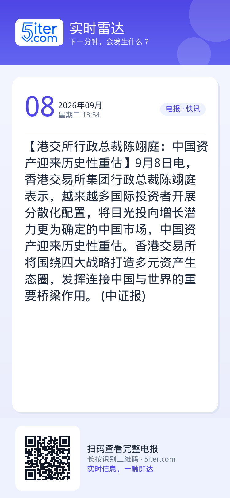 【港交所行政总裁陈翊庭：中国资产迎来历史性重估】9月8日电，香港交易所集团行政总裁陈翊庭表示，越来越多国际投资者开展分散