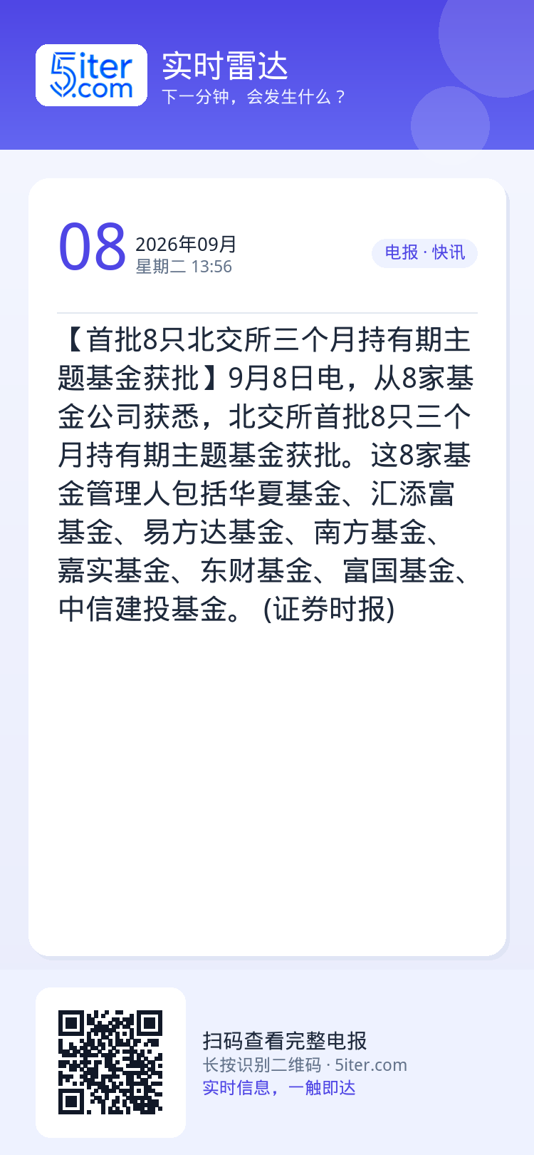 【首批8只北交所三个月持有期主题基金获批】9月8日电，从8家基金公司获悉，北交所首批8只三个月持有期主题基金获批。这8家