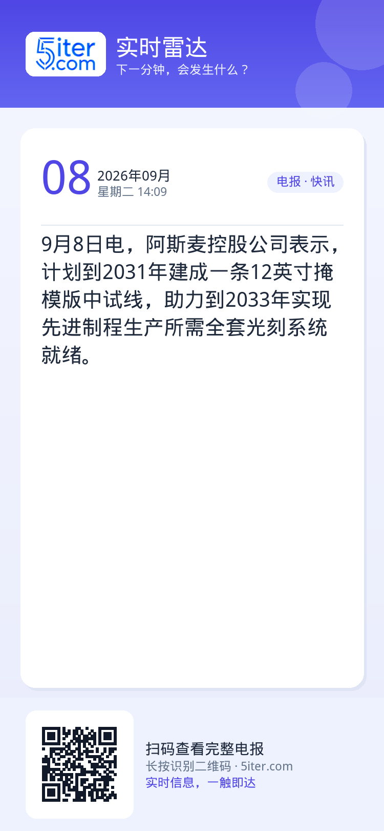 9月8日电，阿斯麦控股公司表示，计划到2031年建成一条12英寸掩模版中试线，助力到2033年实现先进制程生产所需全套光