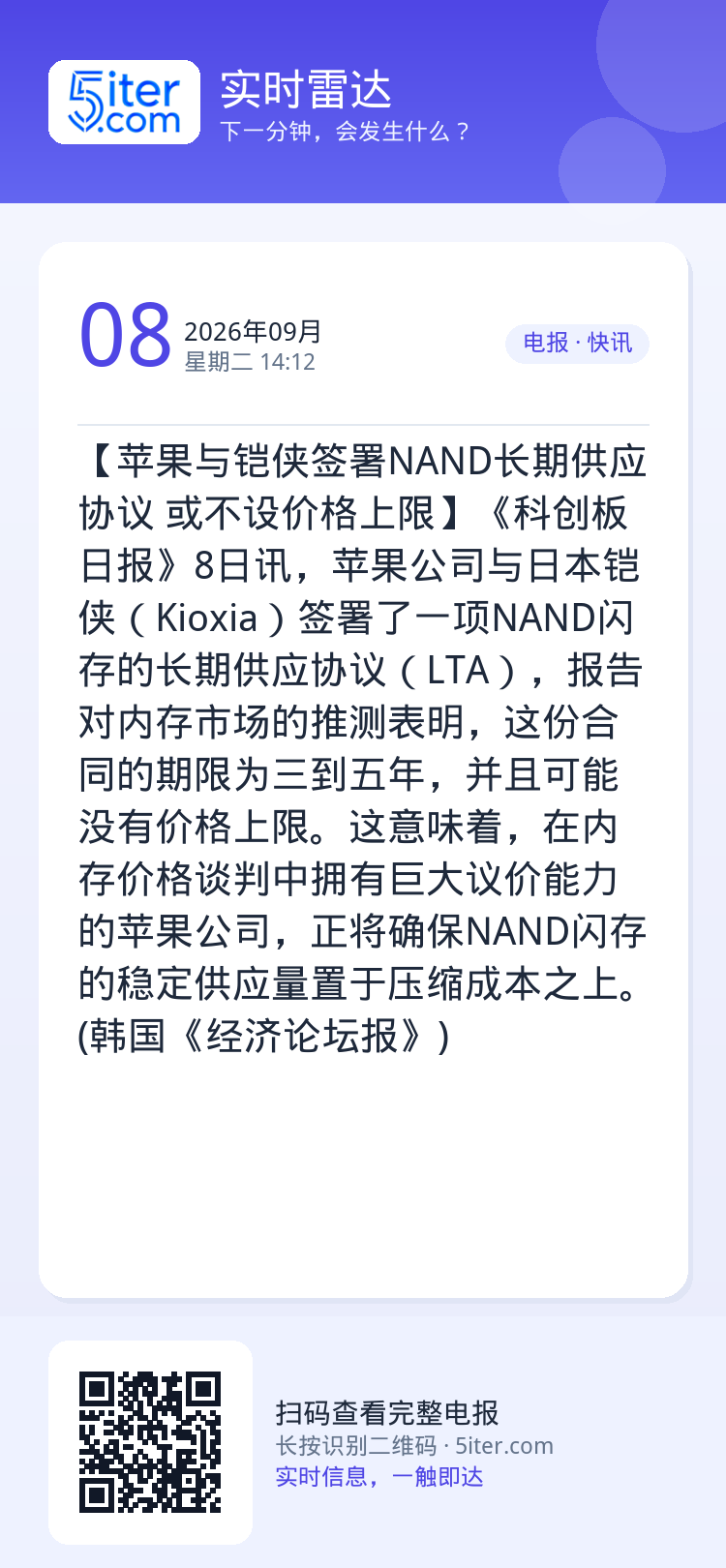 【苹果与铠侠签署NAND长期供应协议 或不设价格上限】《科创板日报》8日讯，苹果公司与日本铠侠（Kioxia）签署了一项