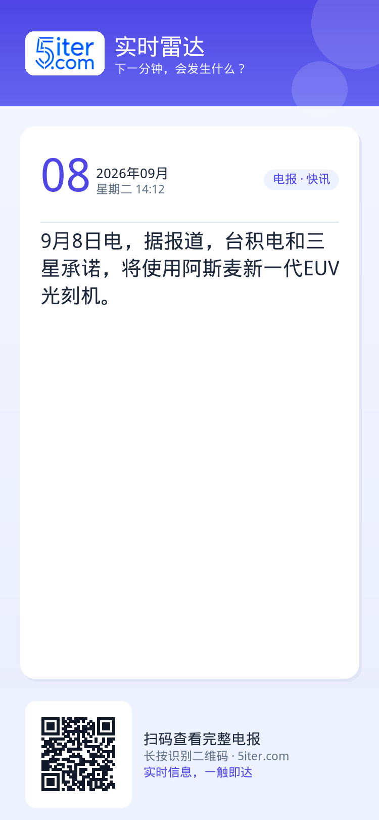 9月8日电，据报道，台积电和三星承诺，将使用阿斯麦新一代EUV光刻机。