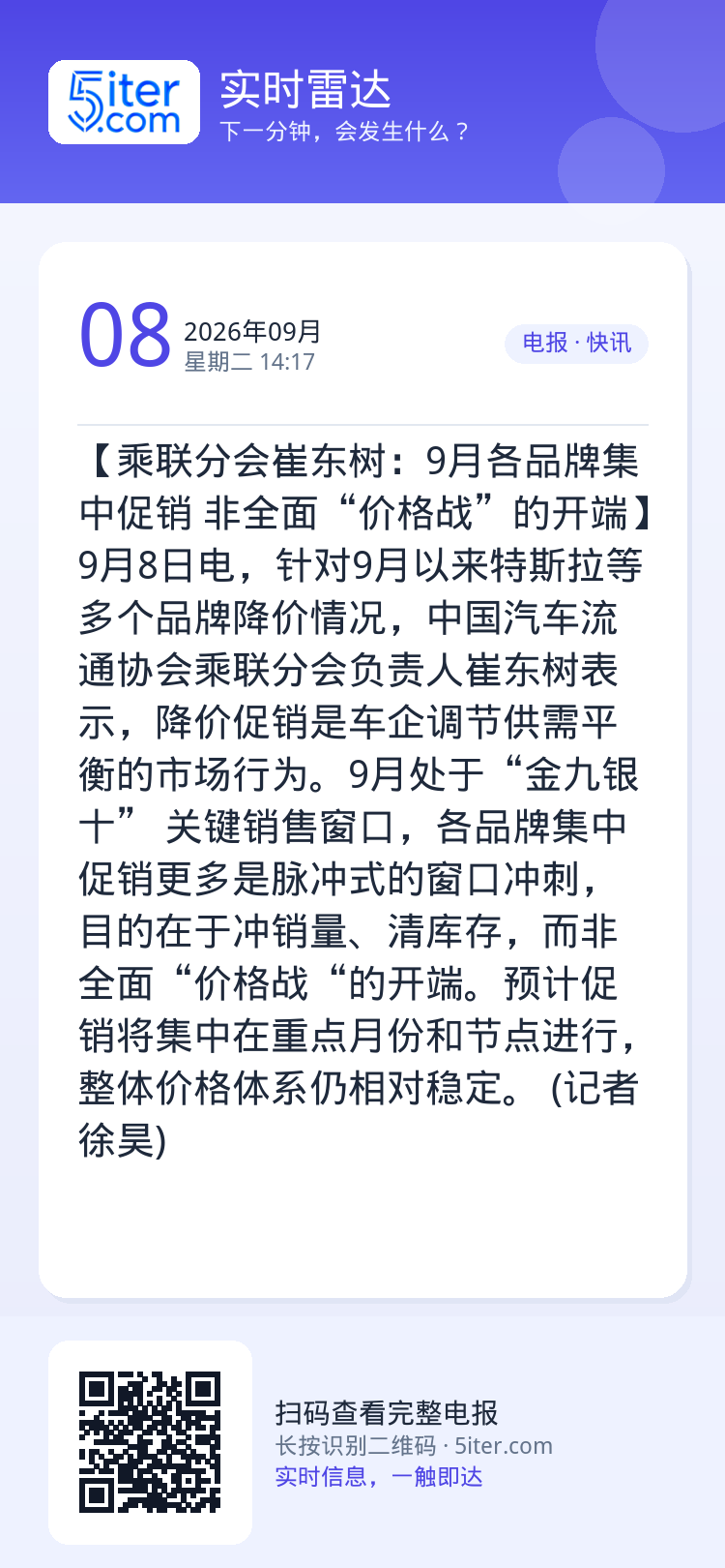 【乘联分会崔东树：9月各品牌集中促销 非全面“价格战”的开端】9月8日电，针对9月以来特斯拉等多个品牌降价情况，中国汽车