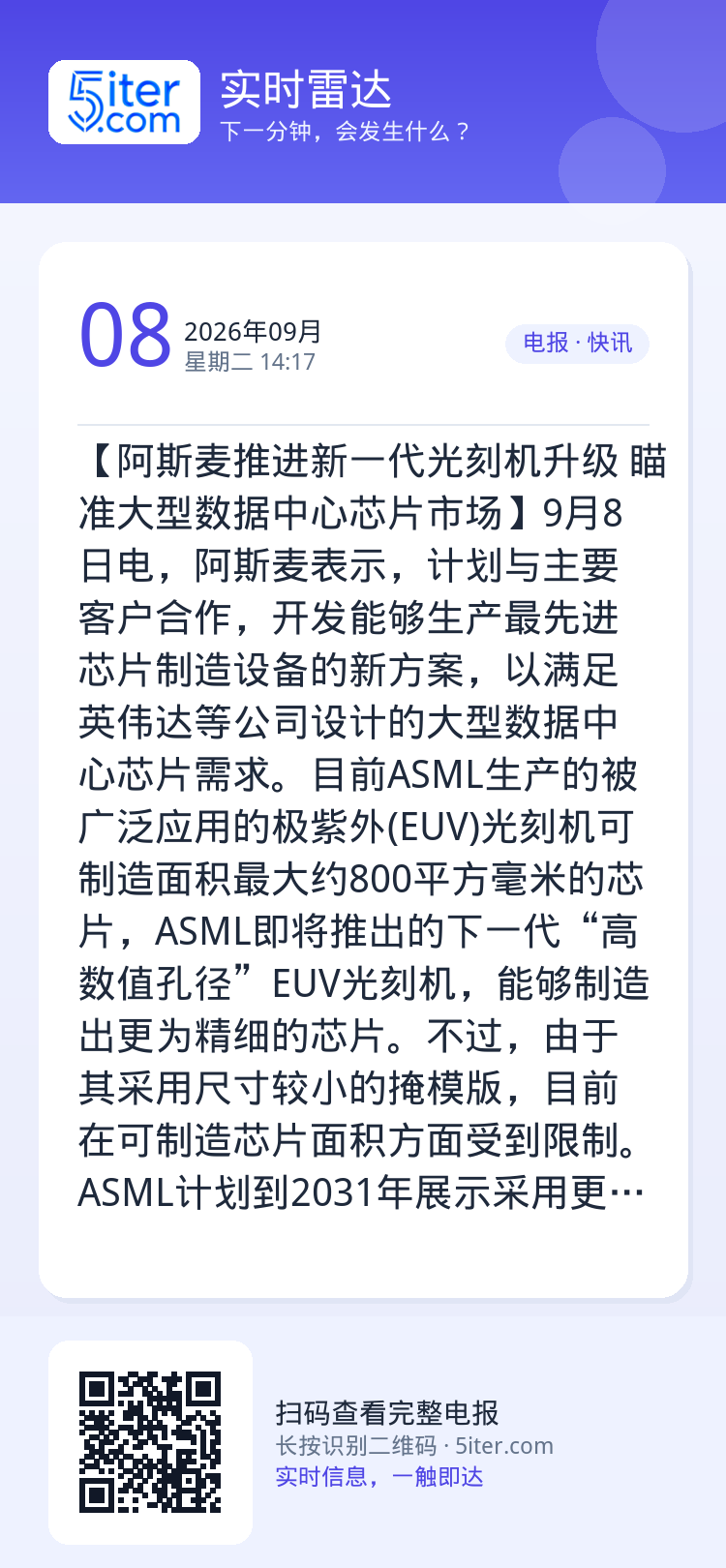 【阿斯麦推进新一代光刻机升级 瞄准大型数据中心芯片市场】9月8日电，阿斯麦表示，计划与主要客户合作，开发能够生产最先进芯