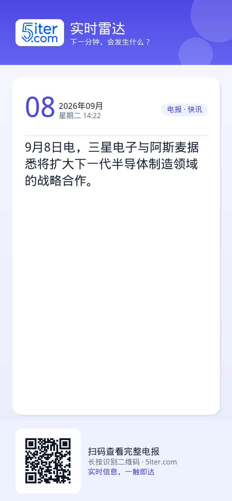 9月8日电，三星电子与阿斯麦据悉将扩大下一代半导体制造领域的战略合作。