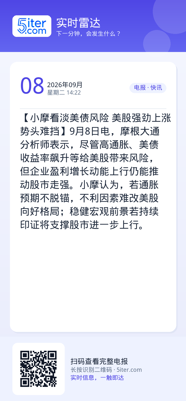 【小摩看淡美债风险 美股强劲上涨势头难挡】9月8日电，摩根大通分析师表示，尽管高通胀、美债收益率飙升等给美股带来风险，但