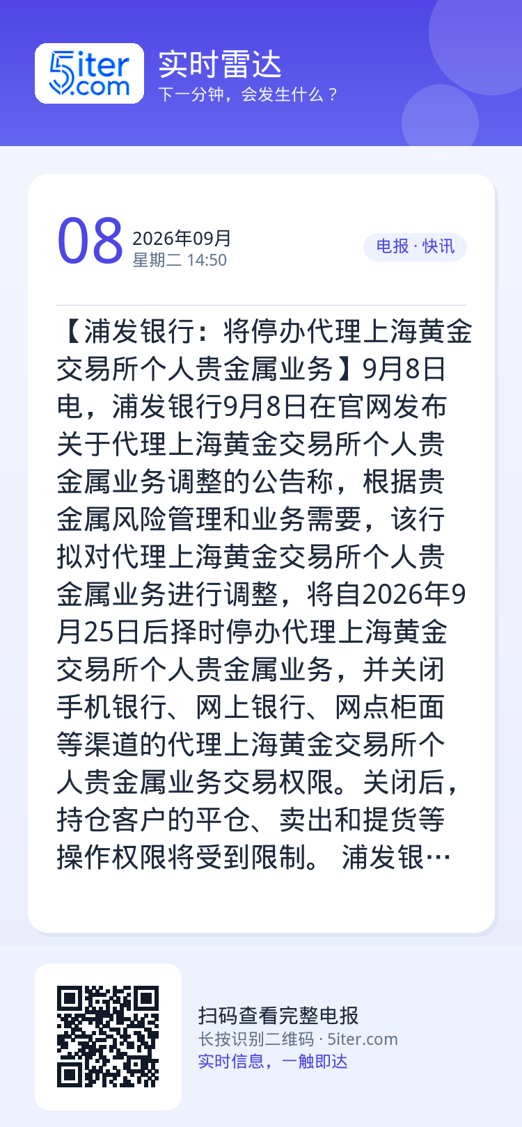 【浦发银行：将停办代理上海黄金交易所个人贵金属业务】9月8日电，浦发银行9月8日在官网发布关于代理上海黄金交易所个人贵金