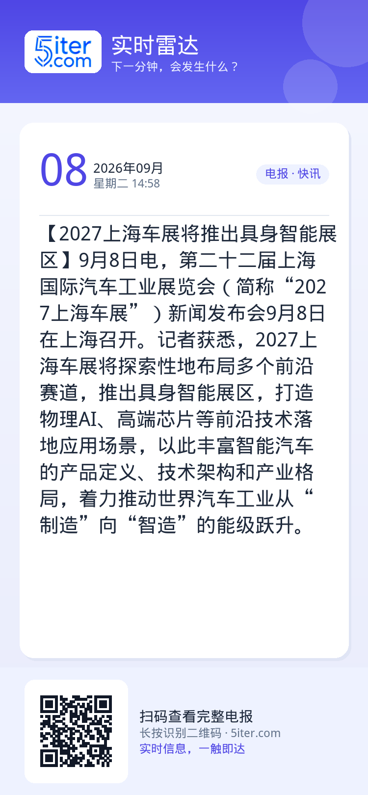 【2027上海车展将推出具身智能展区】9月8日电，第二十二届上海国际汽车工业展览会（简称“2027上海车展”）新闻发布会