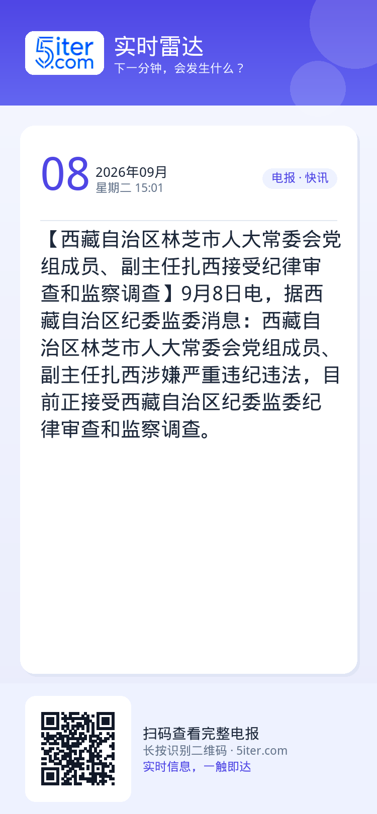 【西藏自治区林芝市人大常委会党组成员、副主任扎西接受纪律审查和监察调查】9月8日电，据西藏自治区纪委监委消息：西藏自治区