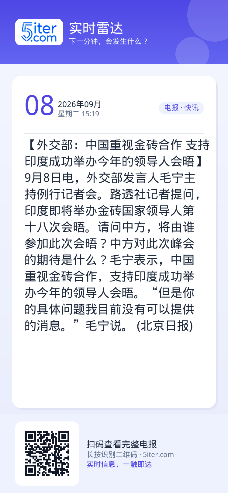 【外交部：中国重视金砖合作 支持印度成功举办今年的领导人会晤】9月8日电，外交部发言人毛宁主持例行记者会。路透社记者提问