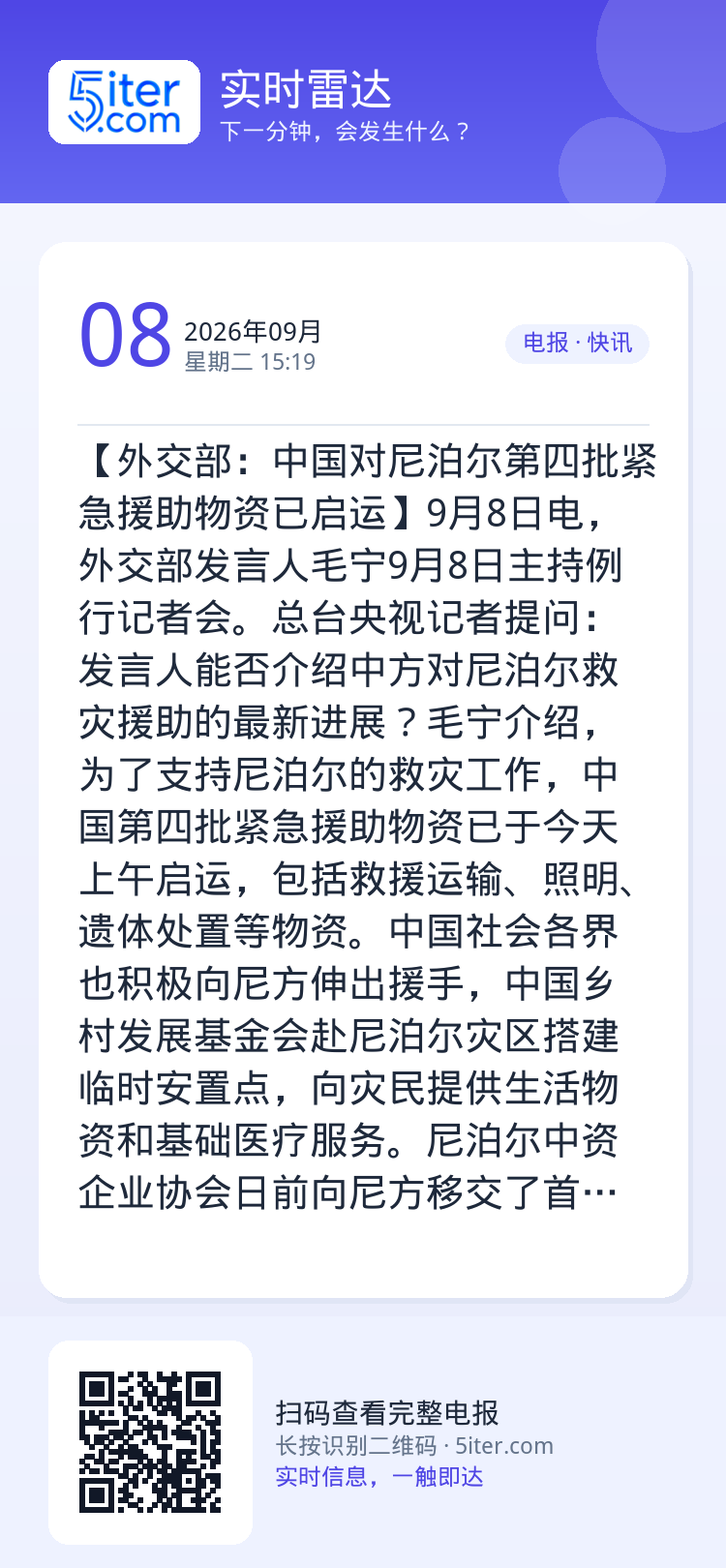 【外交部：中国对尼泊尔第四批紧急援助物资已启运】9月8日电，外交部发言人毛宁9月8日主持例行记者会。总台央视记者提问：发
