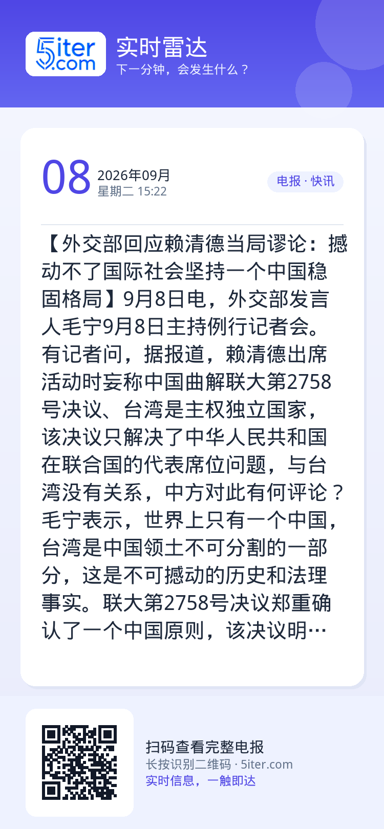 【外交部回应赖清德当局谬论：撼动不了国际社会坚持一个中国稳固格局】9月8日电，外交部发言人毛宁9月8日主持例行记者会。有
