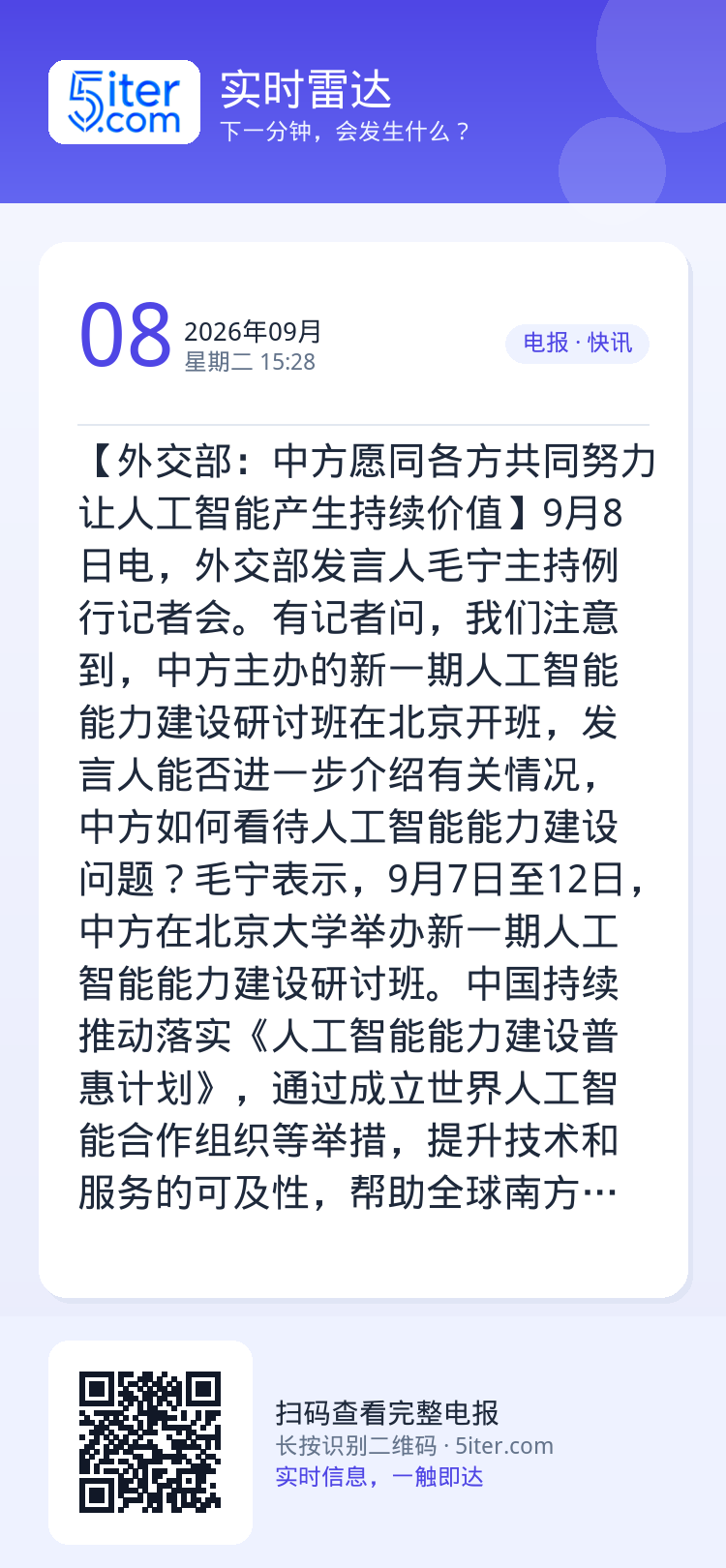 【外交部：中方愿同各方共同努力 让人工智能产生持续价值】9月8日电，外交部发言人毛宁主持例行记者会。有记者问，我们注意到