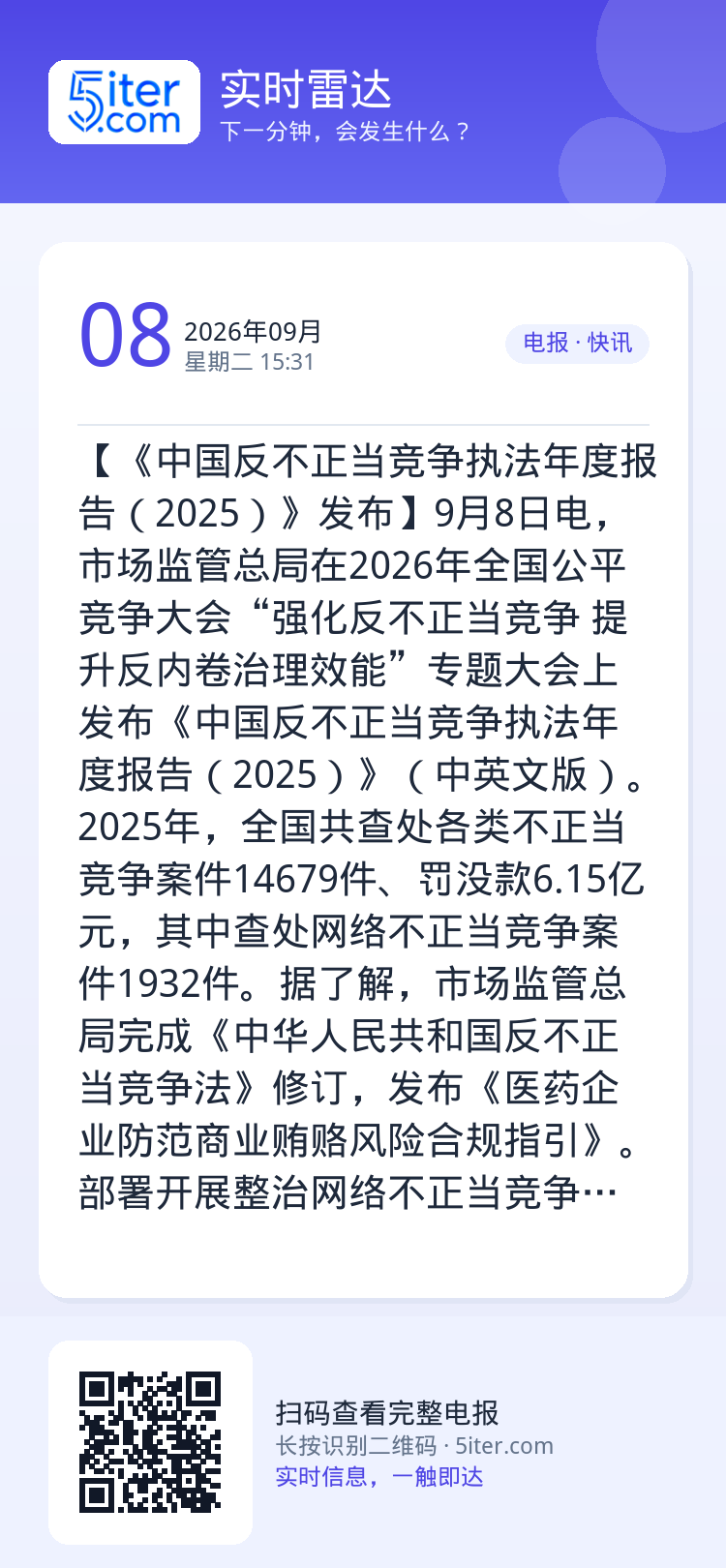 【《中国反不正当竞争执法年度报告（2025）》发布】9月8日电，市场监管总局在2026年全国公平竞争大会“强化反不正当竞