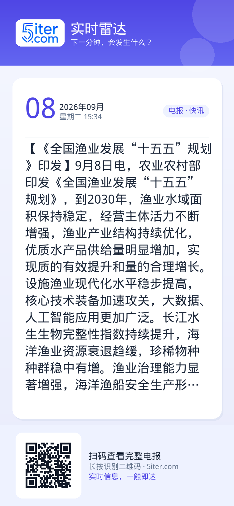 【《全国渔业发展“十五五”规划》印发】9月8日电，农业农村部印发《全国渔业发展“十五五”规划》，到2030年，渔业水域面