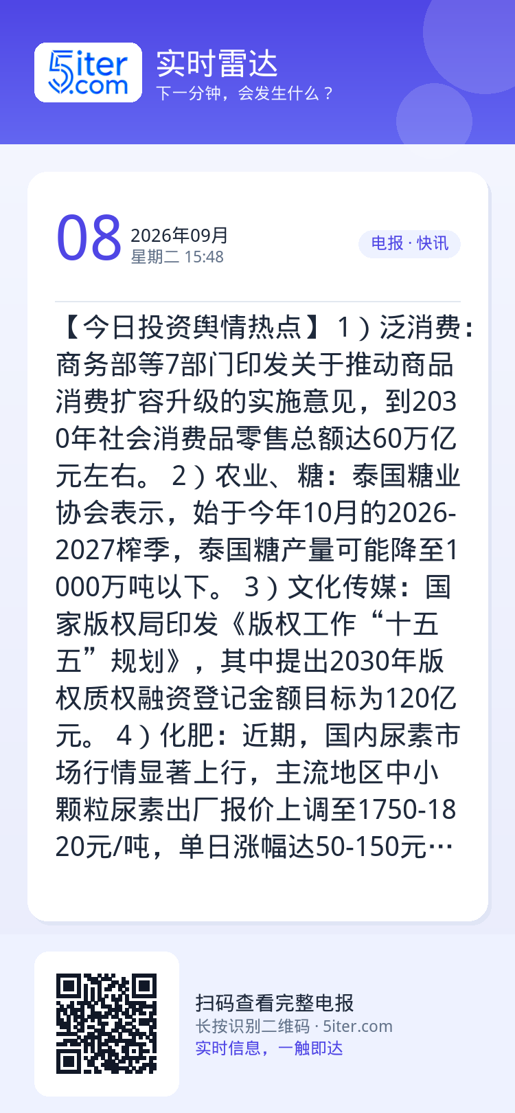 【今日投资舆情热点】
1）泛消费：商务部等7部门印发关于推动商品消费扩容升级的实施意见，到2030年社会消费品零售总额达