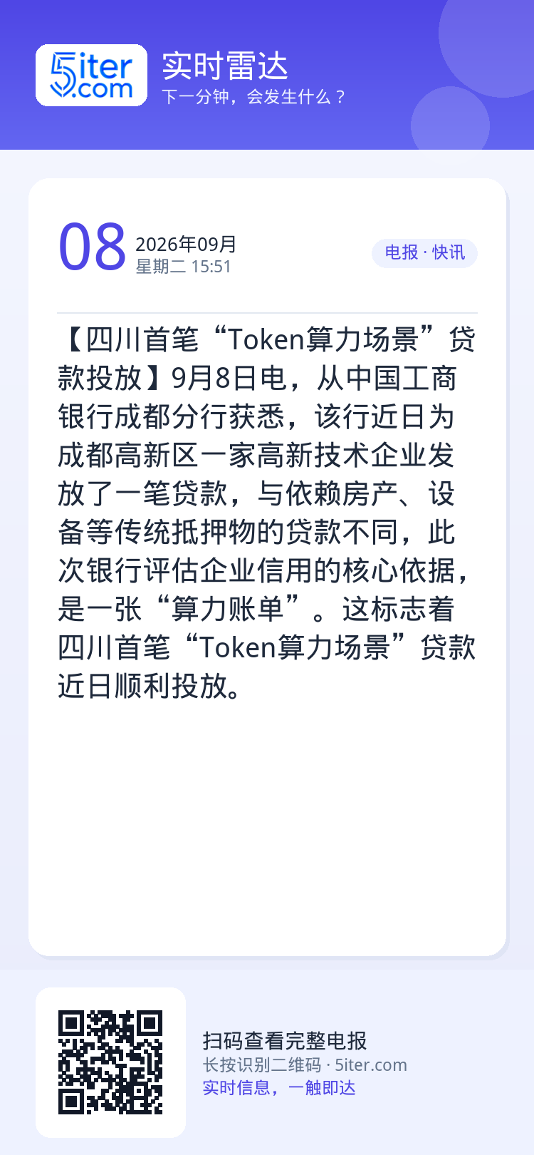 【四川首笔“Token算力场景”贷款投放】9月8日电，从中国工商银行成都分行获悉，该行近日为成都高新区一家高新技术企业发
